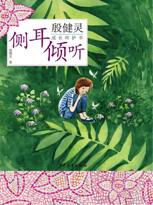 Title details for 殷健灵成长呵护书 by 殷健灵 - Available